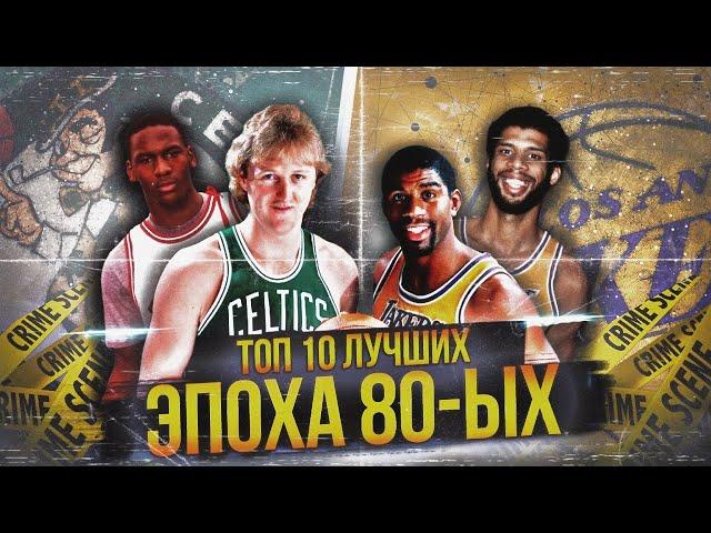 ЛУЧШИЕ ИГРОКИ НБА ЭПОХИ 80-Х | ТОП 10 #нба #80е #топлучших