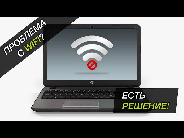 Ноутбук плохо ловит WiFi | HP 255 G3 и другие