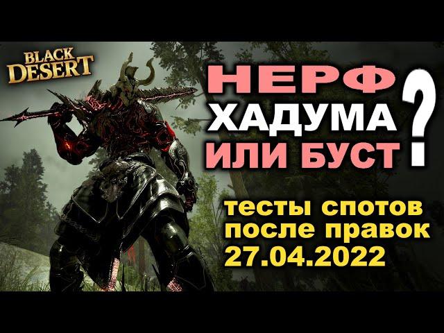  НЕРФ Хадума или БУСТ? Тесты фарма спотов в БДО (BDO - Black Desert)