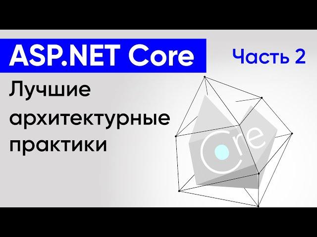 ASP.NET Core. Лучшие архитектурные практики. Часть 2