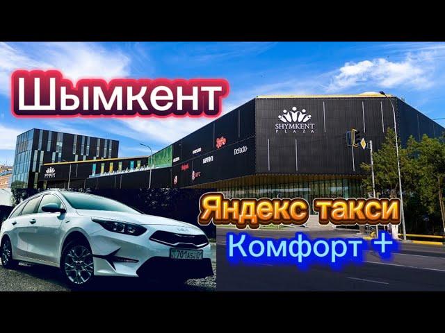 Шымкент комфорт плюс тарифы қалай? Астанамен бағасы айырмашылық барма? Тарлан парк ПРО