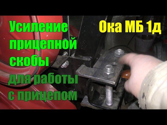 Усиление прицепной скобы мотоблока Ока