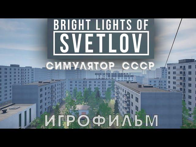 Bright Lights of Svetlov/Яркие огни Светлова Игрофильм про СССР