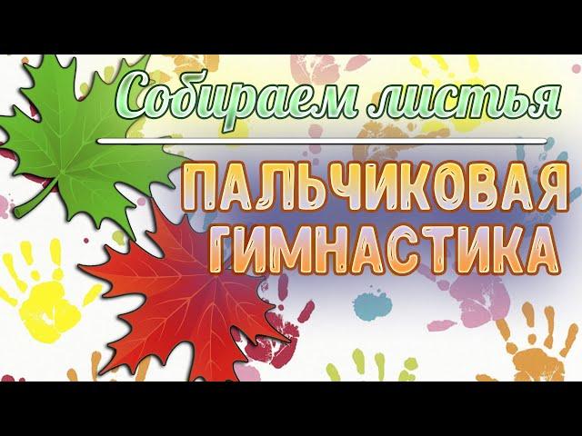 Пальчиковая гимнастика для детей: Собираем листья. Пальчиковые игры.