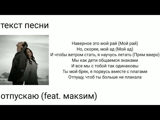 Егор крид-отпускаю (feat.макsим) |текст песни