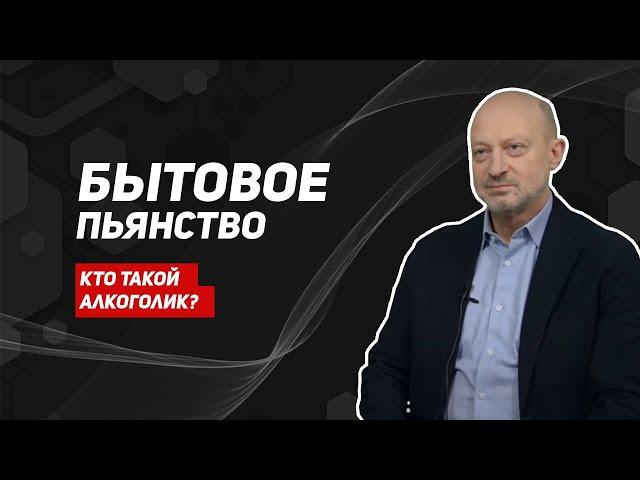 Бытовой алкоголизм/алкогольная зависимость/как бросить пить/зависимость от алкоголя