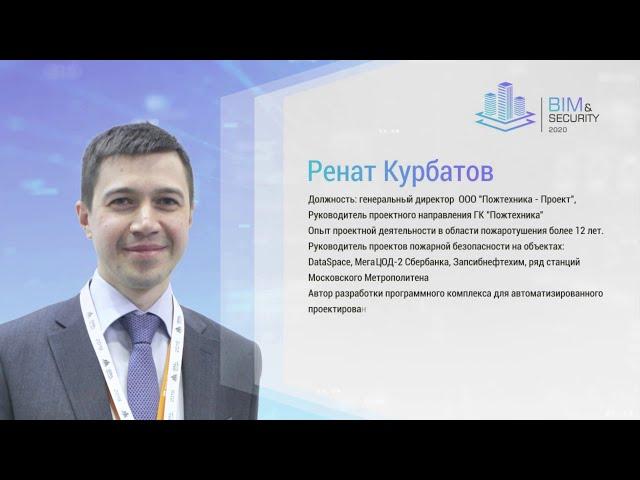 BIM & SECURITY. Ренат Курбатов, ГК ПОЖТЕХНИКА. Раздел автоматической установки газового тушения