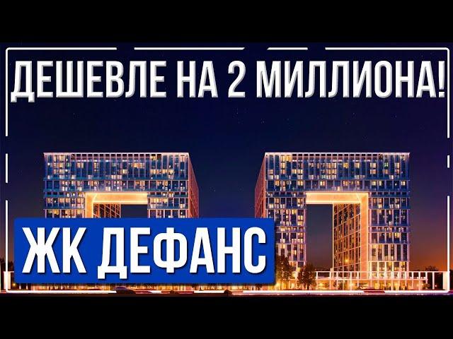 Квартира по переуступке в ЖК Дефанс дешевле на 2 млн руб. чем у застройщика Лидер Групп.