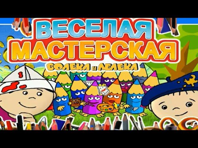 Прохождение ВЕСЕЛАЯ МАСТЕРСКАЯ Болека и Лелека RUS (2008/RUS) PC