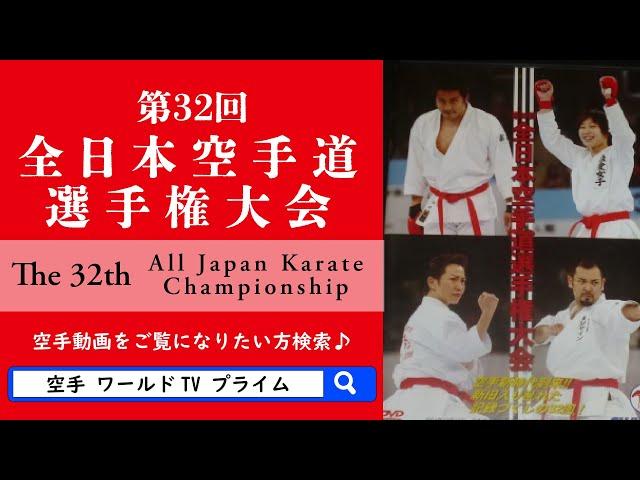 第32回全日本空手道選手権大会  #組手 #空手 #空手試合 #レジェンド