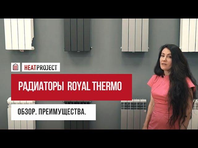 Радиаторы ROYAL THERMO. Обзор моделей.