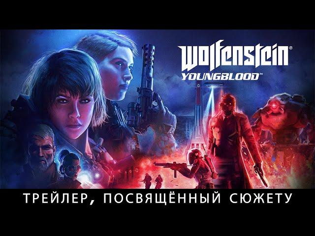 Wolfenstein: Youngblood – сюжетный трейлер