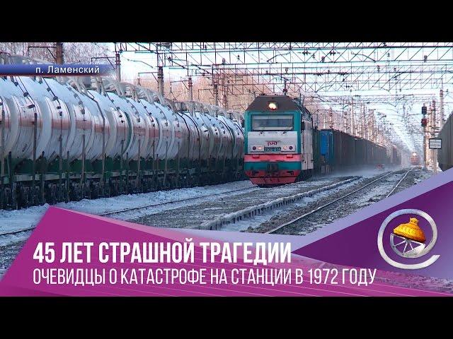 Помнить, чтобы не повторилось. 45 лет трагедии на станции Ламенской