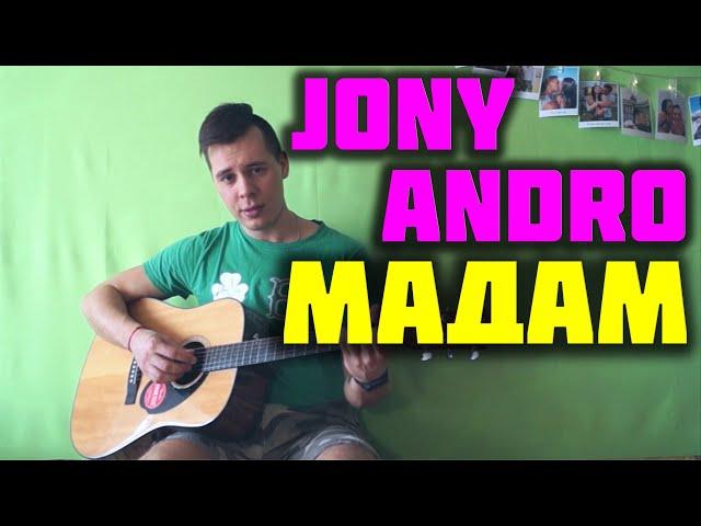 JONY ANDRO - МАДАМ КАВЕР НА ГИТАРЕ (Acoustic cover by ILY)