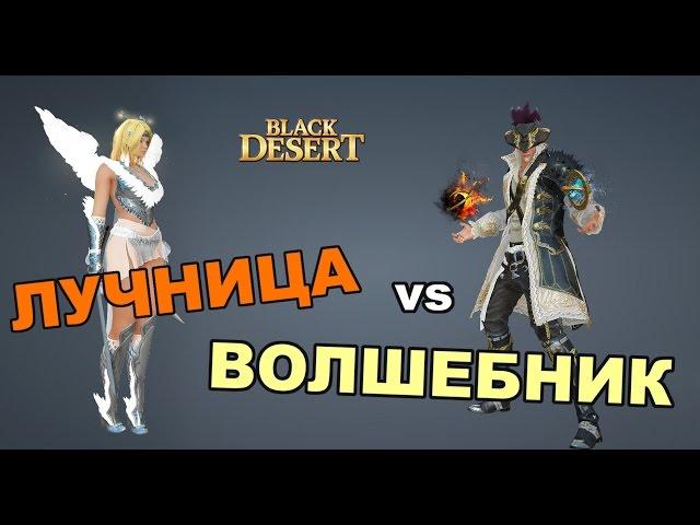 Black Desert (RU) - PVP Лучница vs Волшебник в BDO (работа над ошибками)