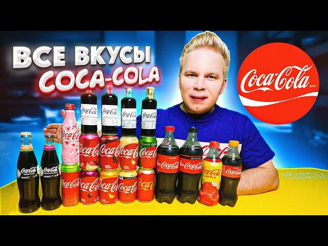 Все Вкусы COCA-COLA / Самая вкусная Кока-Кола в России?