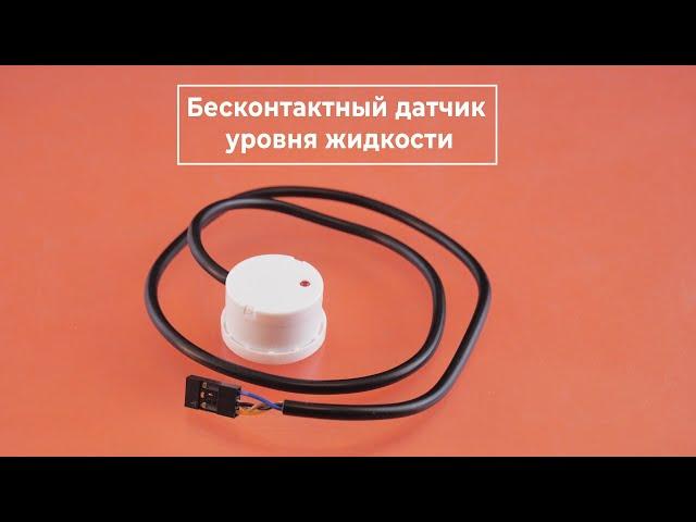 Бесконтактный датчик уровня жидкости для Arduino и Raspberry Pi. Железки Амперки