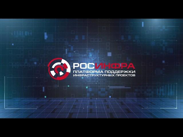 Платформа «РОСИНФРА»