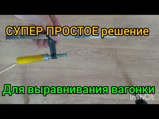 Кривая вагонка?как прижать?Легко!  17 сентября 2021 г.