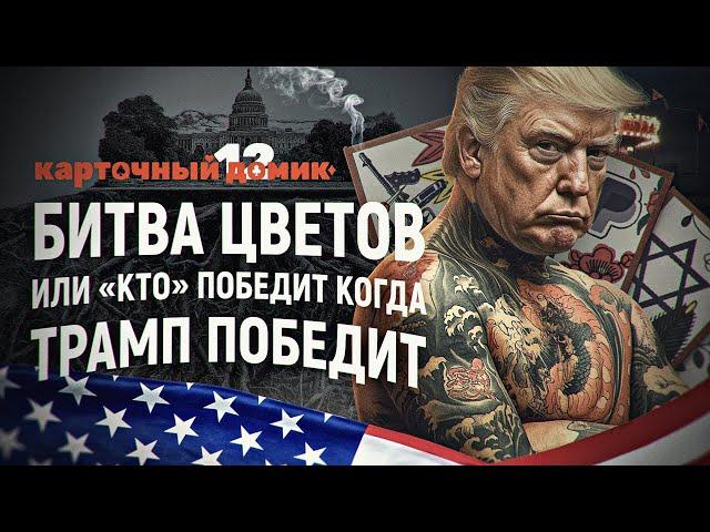 «Битва цветов» или кто победит, когда Трамп победит. Дмитрий Перетолчин