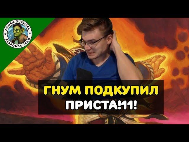 Гнум подкупил Приста чтобы тот отдал ему победу! ШОК! ЧТО ЭТОТ СТРИМЛЕР ТВОРИТ!