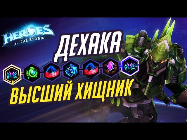 ДЕХАКА - ВЫСШИЙ ХИЩНИК - HEROES OF THE STORM / TOTAL MVP 283 / ХОТС