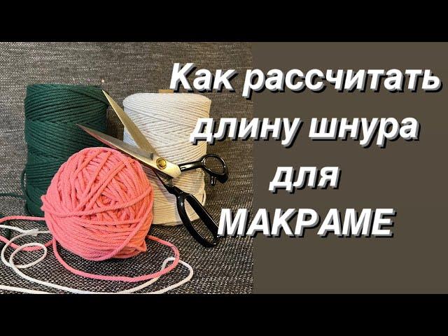 Как рассчитать ДЛИНУ шнура для МАКРАМЕ. Сколько отрезать нити для МАКРАМЕ.