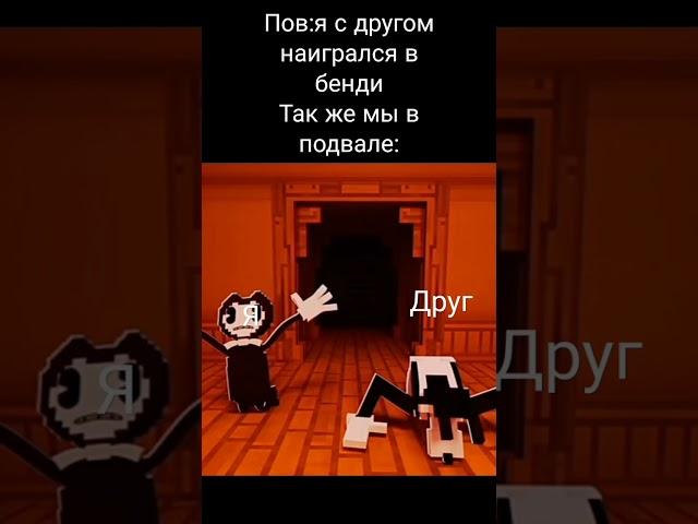 мем по бенди#bendy #рек #мем