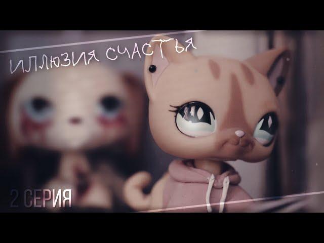 LPS сериал: Иллюзия счастья || 2 серия