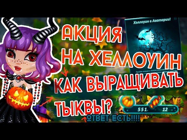 КАК ВЫРАЩИВАТЬ ТЫКВЫ?/АКЦИЯ НА ХЕЛЛОУИН/ОБНОВЛЕНИЕ/В АВАТАРИИ ИГРА АВАТАРИЯ