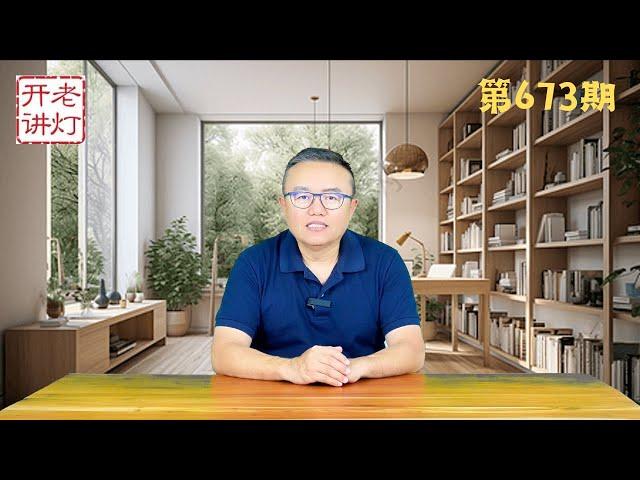 习近平痛骂张又侠是张学良要搞西安事变，湖南财政厅长案竟然涉及习远平，红三代再爆军队猛料。《老灯开讲第673期》