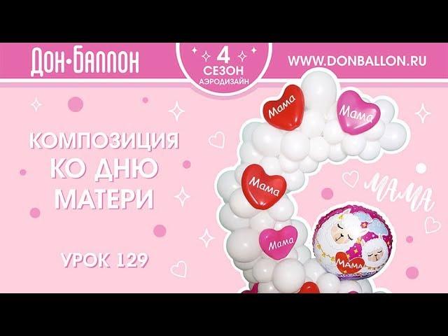 Урок 129.  Композиция ко дню мамы.