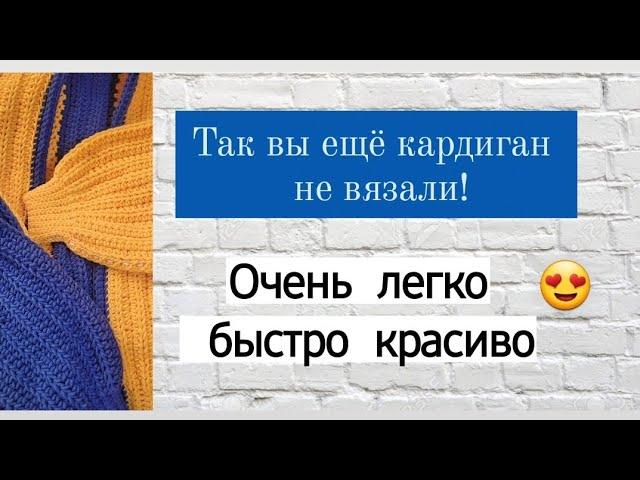 Самый быстрый способ связать кардиган крючком! Подробный мастер-класс для начинающих 