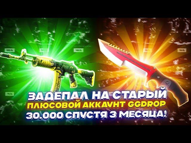 ЗАДЕПАЛ НА СТАРЫЙ ПЛЮСОВОЙ АККАУНТ GGDROP 30.000 СПУСТЯ 3 МЕСЯЦА!