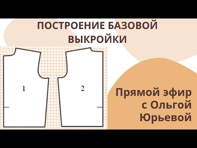 Построение базовой выкройки.