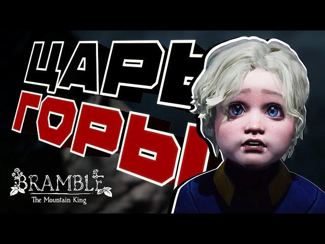 СНЯЛ ПРОКЛЯТИЕ | ЦАРЬ ГОРЫ | Прохождение Bramble: The Mountain King #5