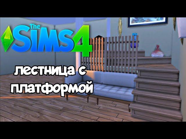 The sims 4 tutorial / Ideas for stairs / как сделать лестницу с платформой