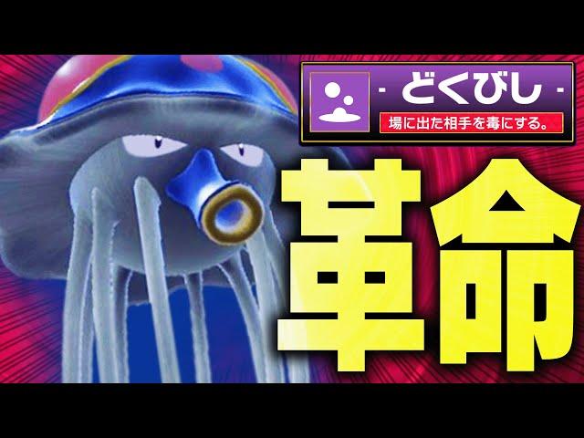 【初見◯し】誰も使ってない「どくびしリククラゲ」の脅威に震えろ。【ポケモンSV】