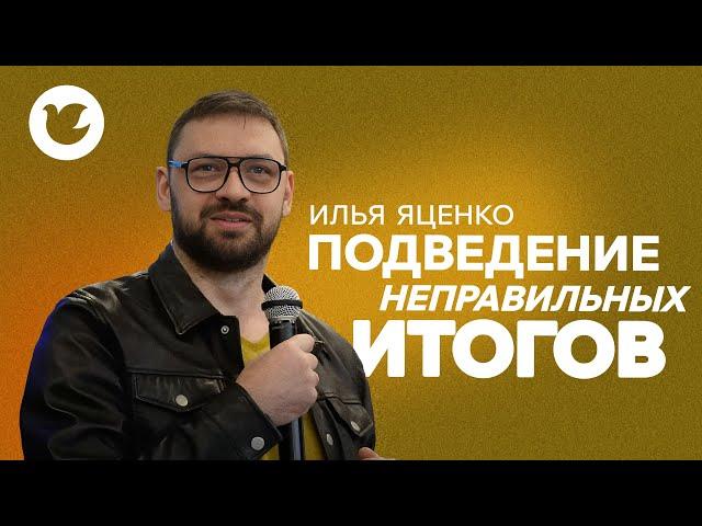 Илья Яценко - Малая проповедь - Подведение неправильных итогов
