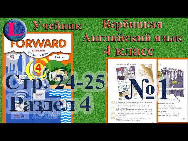 1  задание. 4 раздел 4 класс учебник Вербицкая  Английский