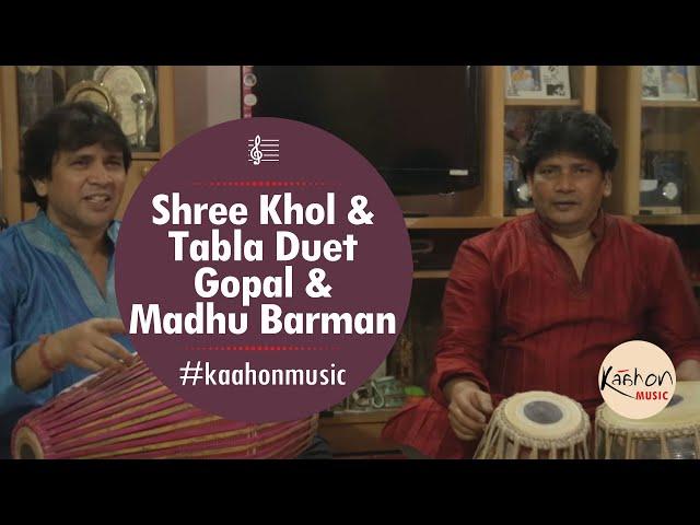 Gopal & Madhu Barman | Shree Khol & Tabla | Tukra | Home Performance