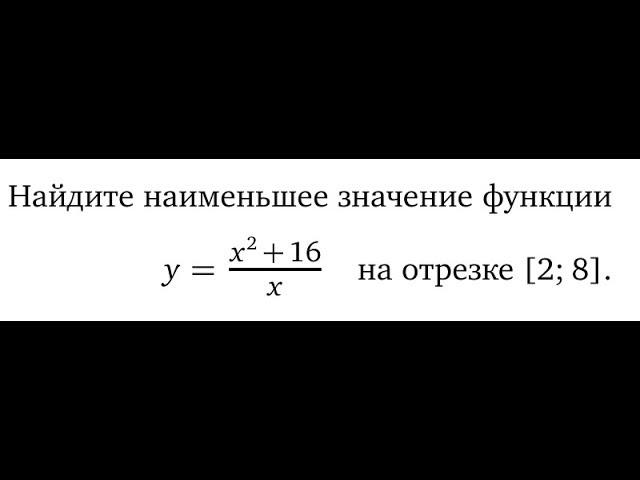[ЕГЭП] Найдите наименьшее значение функции