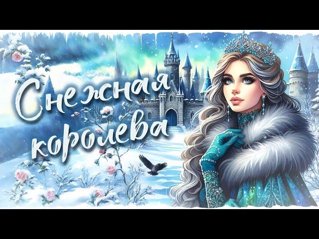 Снежная королева - исполняет Яр Мазур