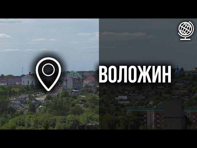 Воложин. Обзор города