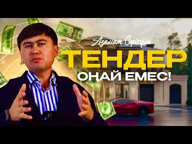 Тендерді енді бастайтындарға ТОП кеңес