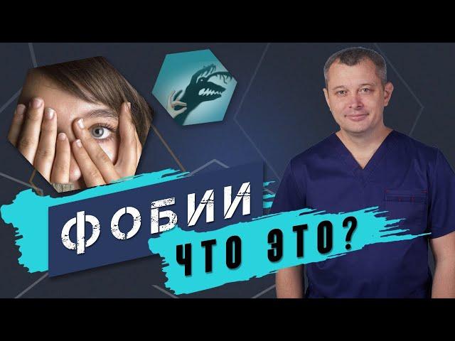 Причины возникновения фобий. КАК ИЗБАВИТСЯ ОТ ФОБИЙ.