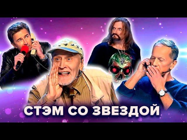 КВН. СТЭМы со звездой. Джигурда, Дроздов, Задорнов и др. 1 часть