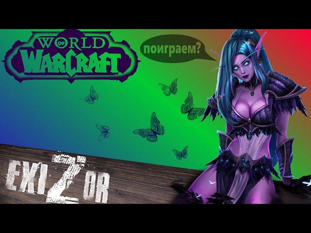 World of Warcraft | Sirus-x1 | Одеваю паладина Рестрим на VK Play  #exizor #wow #sirus