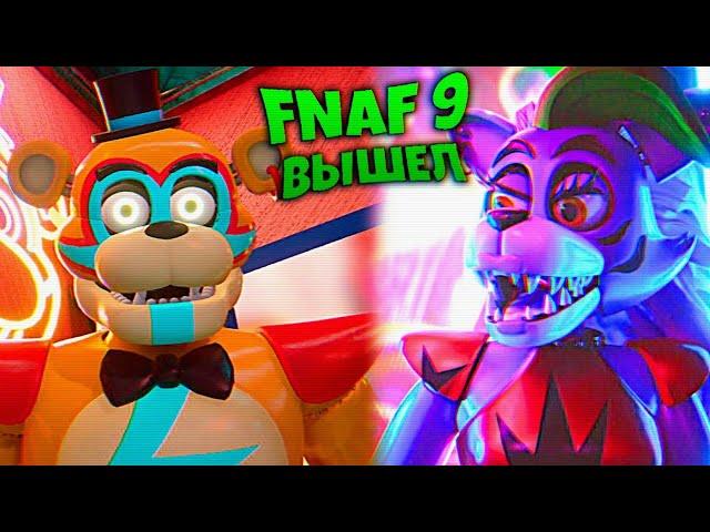 FNAF SECURITY BREACH ВЫШЕЛ  ФРЕДДИ из ФНАФ 9 МОЙ ЛУЧШИЙ ДРУГ !!!