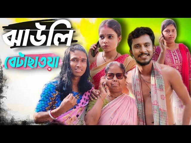 ঝাউলি বেটাছাওয়া  রাজবংশী কমেডি ভিডিও // Nongra sushant new video // Jaoli betachaoa